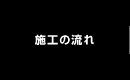 名古屋 看板｜納品までの流れ