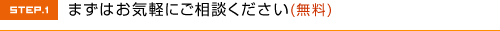 まずはご相談ください