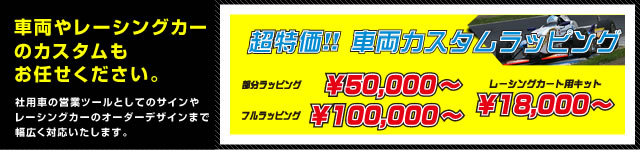 車両　レーシング
ならお任せください。